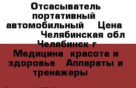 Отсасыватель портативный (автомобильный) › Цена ­ 10 000 - Челябинская обл., Челябинск г. Медицина, красота и здоровье » Аппараты и тренажеры   